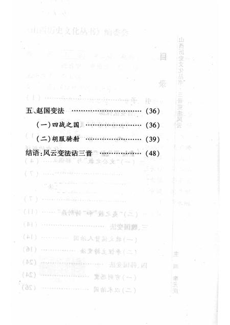 2008-山西历史文化丛书  第29辑  三晋变法风云.pdf电子版_山西省志插图4