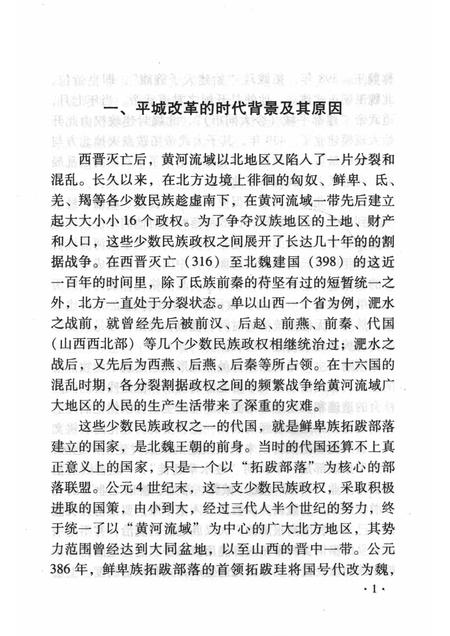 2008-山西历史文化丛书  第29辑  北魏平城时期的改革.pdf电子版_山西省志插图4