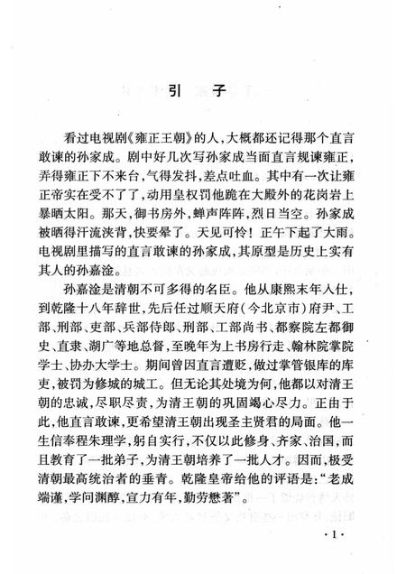 2008-山西历史文化丛书  第29辑  犯颜直谏的孙嘉淦.pdf电子版_山西省志插图4