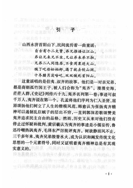 2008-山西历史文化丛书  第30辑  千古争议首阳山二贤.pdf电子版_山西省志插图4