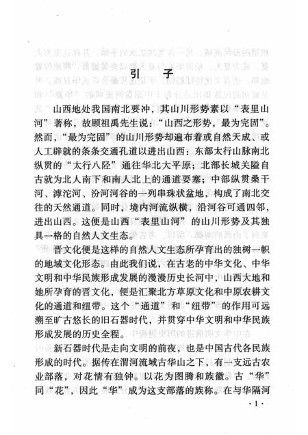 2008-山西历史文化丛书  第30辑  山西的古代民族.pdf电子版_山西省志插图4