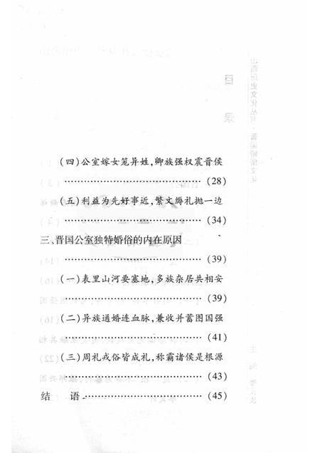 2008-山西历史文化丛书  第30辑  晋国婚俗文化.pdf电子版_山西省志插图4