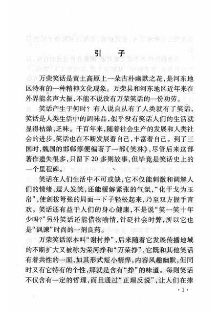 2008-山西历史文化丛书  第30辑  话说万荣笑话.pdf电子版_山西省志插图4