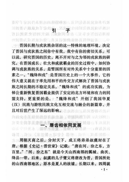 2008-山西历史文化丛书  第30辑  魏绛和戎与悼公复霸.pdf电子版_山西省志插图4