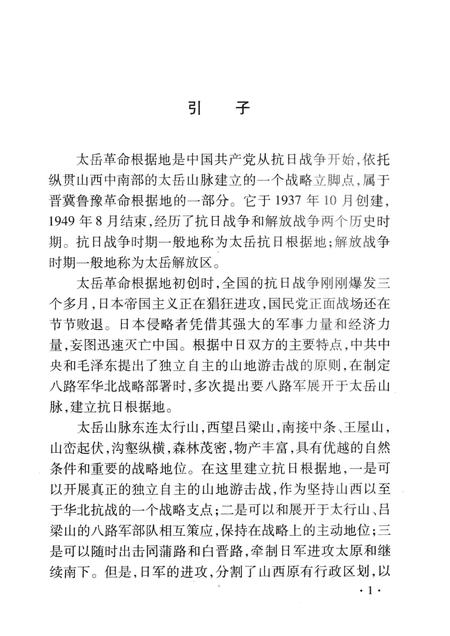 2008-山西历史文化丛书  第31辑  太岳革命根据地.pdf电子版_山西省志插图4