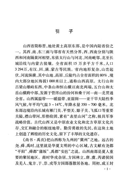 2008-山西历史文化丛书  第31辑  山西文物概述.pdf电子版_山西省志插图4