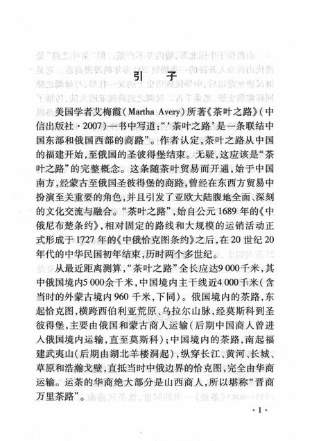2008-山西历史文化丛书  第31辑  晋商万里茶路.pdf电子版_山西省志插图4