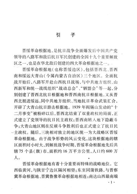 2008-山西历史文化丛书  第31辑  晋绥革命根据地.pdf电子版_山西省志插图4