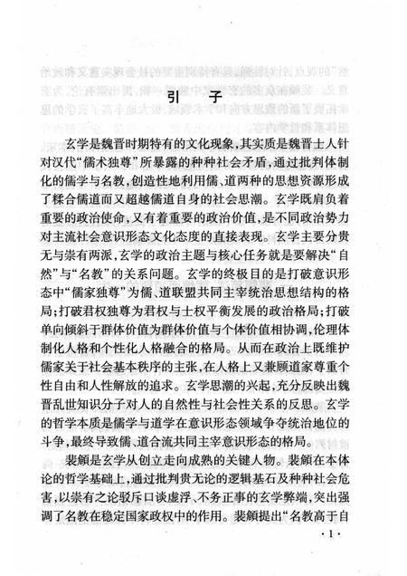 2008-山西历史文化丛书  第31辑  裴頠与魏晋玄学.pdf电子版_山西省志插图4