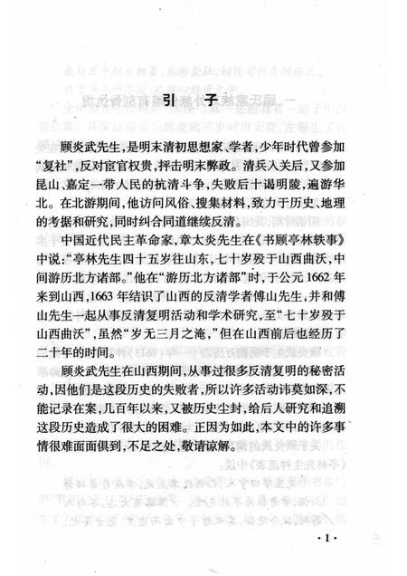 2008-山西历史文化丛书  第31辑  顾炎武在山西.pdf电子版_山西省志插图4