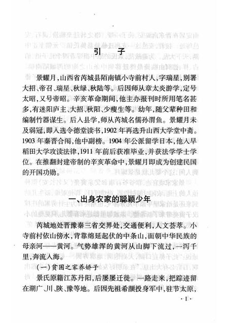 2008-山西历史文化丛书  第32辑  景耀月与民国风云.pdf电子版_山西省志插图4