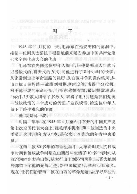 2008-山西历史文化丛书  第32辑  薄一波在山西.pdf电子版_山西省志插图4