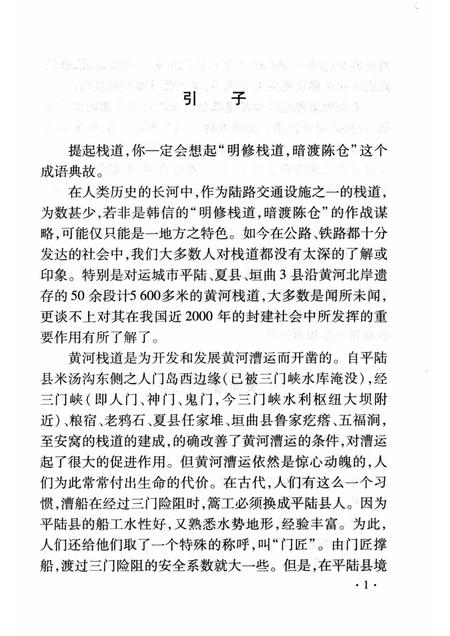 2008-山西历史文化丛书  第32辑  黄河栈道与漕运.pdf电子版_山西省志插图4