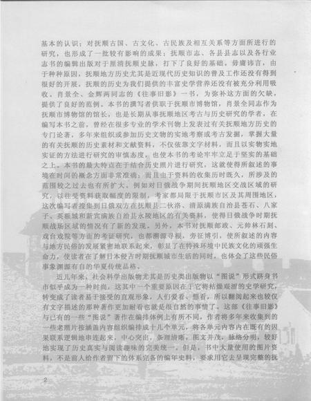 2008-往事旧影  老照片中的抚顺历史.pdf电子版_辽宁省志插图4