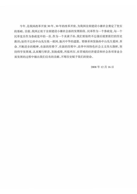 2008-晋城民革二十年  1988-2008.pdf电子版_山西省志插图4