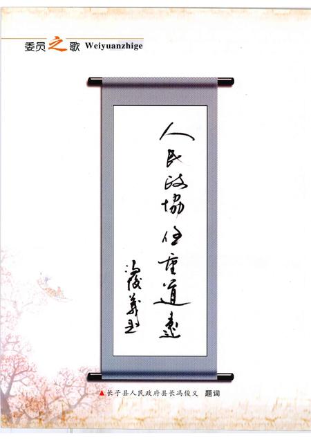 2008-长子文史资料  第14辑  委员之歌.pdf电子版_山西省志插图4