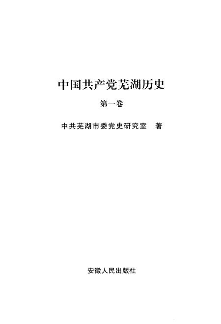 2008版中国共产党芜湖历史  第1卷.pdf电子版_安徽省志插图4