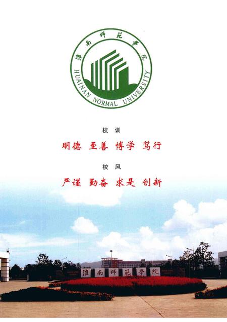 2008版淮南师范学院校史  1958-2008.pdf电子版_安徽省志插图4