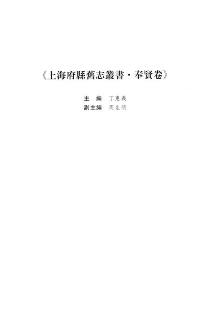 2009-上海府县旧志丛书  奉贤县卷.pdf电子版_上海市志插图4