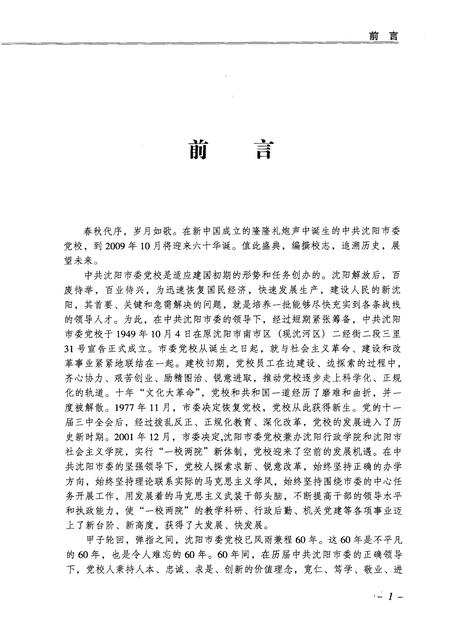 2009-中共沈阳市委党校校志  1949-2009.pdf电子版_辽宁省志插图4