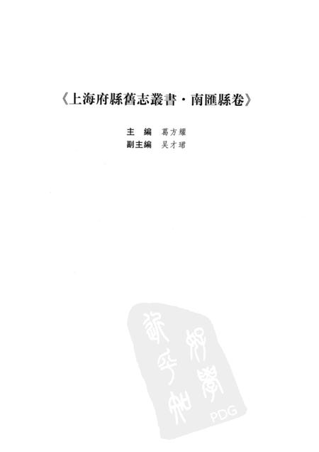 2009-南汇县卷  上.pdf电子版_上海市志插图4