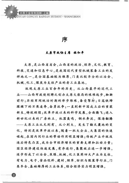 2009-太原文史资料  第32辑  太原工业百年回眸  上.pdf电子版_山西省志插图4