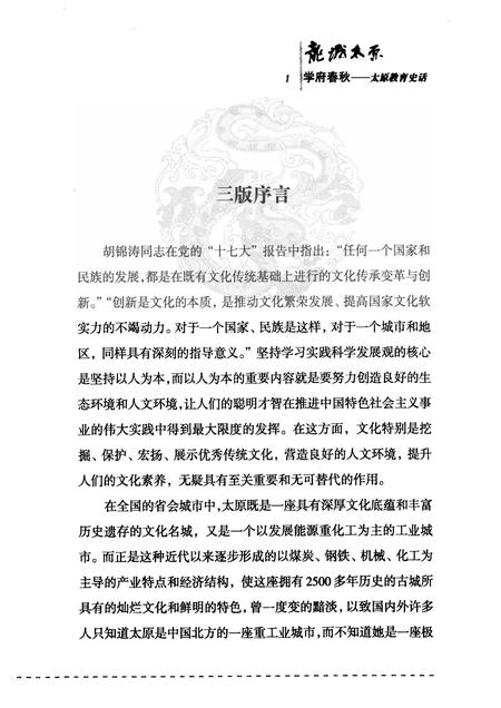 2009-学府春秋  太原教育史话.pdf电子版_山西省志插图4