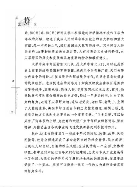 2009-并北烽火  太原市尖草坪区革命老区纪事.pdf电子版_山西省志插图4