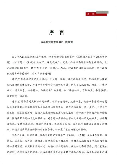 2009-庆祝葫芦岛建市20周年专辑  1989-2009.pdf电子版_辽宁省志插图4