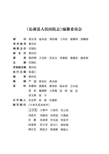2009-沁源县人民医院志  1949-2009.pdf电子版_山西省志插图4