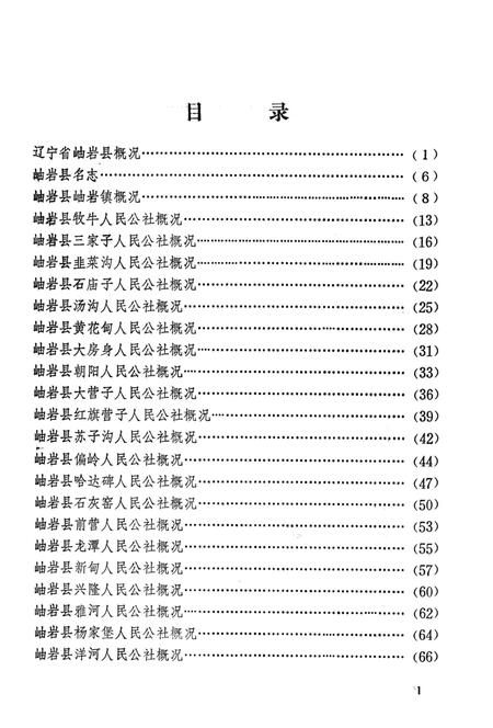 1981-辽宁省岫岩县地名资料汇编  1.pdf电子版_辽宁省志插图4