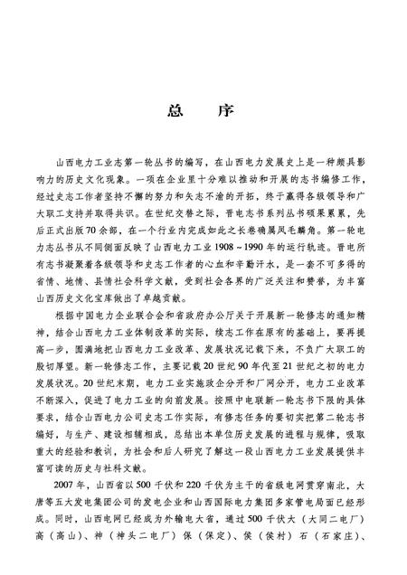 2009-河津市电力工业志.pdf电子版_山西省志插图4