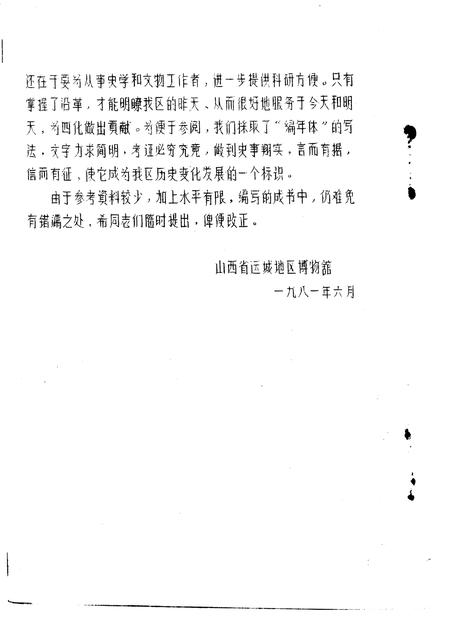 1981-运城地区沿革考.pdf电子版_山西省志插图4