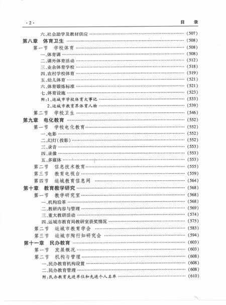 2009-运城市教育志  第2卷.pdf电子版_山西省志插图4
