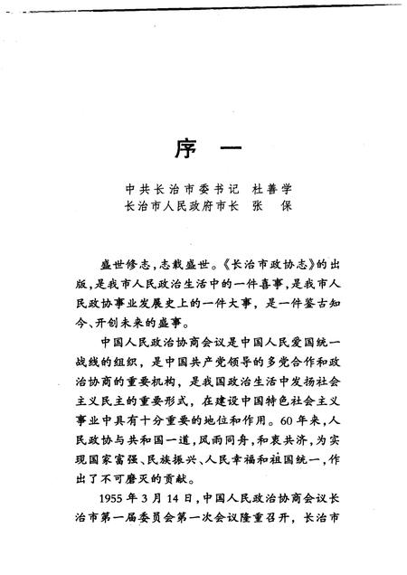 2009-长治市政协志.pdf电子版_山西省志插图4