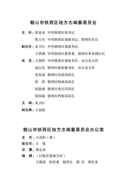 2009-鞍山市铁西区志  1986-2005.pdf电子版_辽宁省志插图4