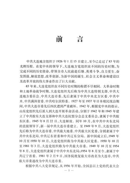 2009.10-中共大连市委历届委员名录.pdf电子版_辽宁省志插图4