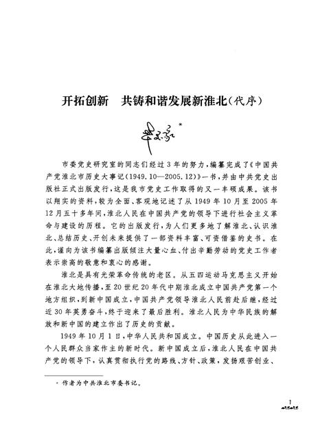 2009版中国共产党淮北市历史大事记  1949.10-2005.12.pdf电子版_安徽省志插图4