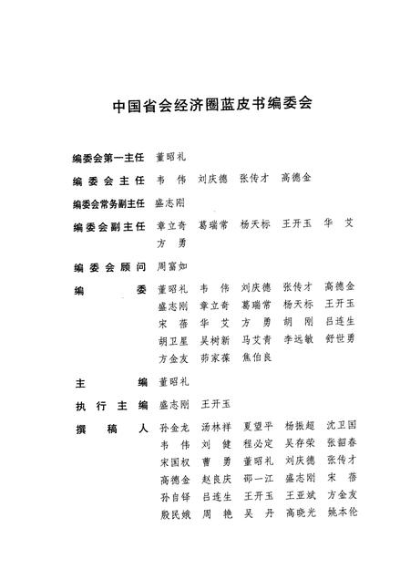 2009版合肥、六安、巢湖、淮南及桐城发展报告  No.2（2008-2009）  泛长三角背景下的省会经济圈.pdf电子版_安徽省志插图4