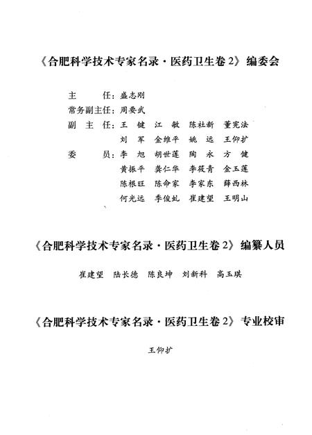 2009版合肥科学技术专家名录  医药卫生卷  2.pdf电子版_安徽省志插图4