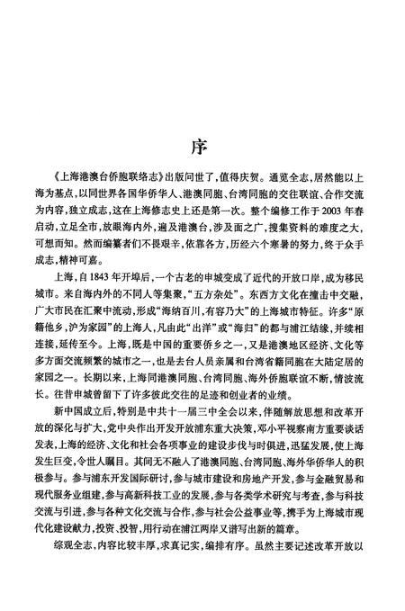 2010-上海港澳台侨胞联络志.pdf电子版_上海市志插图4