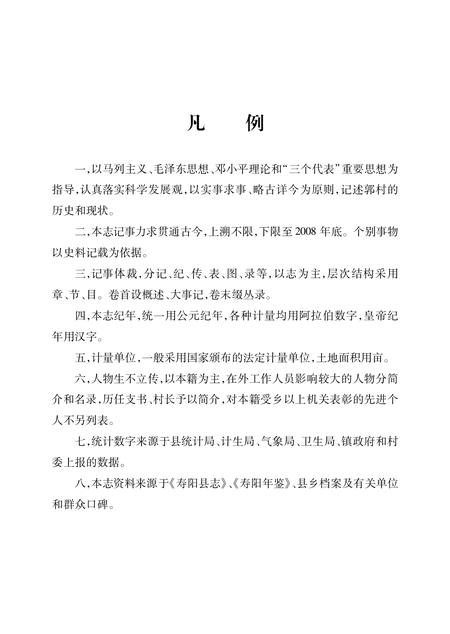 2010-寿阳县郭村志.pdf电子版_山西省志插图4