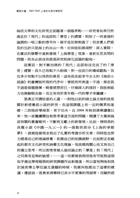 2010-摩登主义  1927-1937  上海文化与文学研究.pdf电子版_上海市志插图4