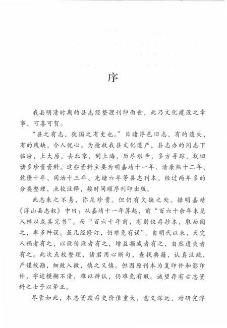 2010-明清浮山县志.pdf电子版_山西省志插图4