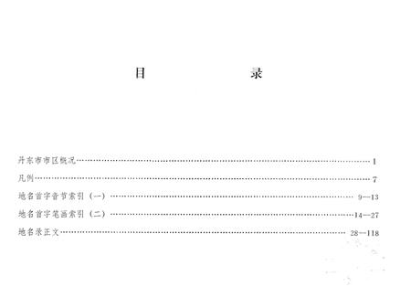 1982-丹东市市区地名录.pdf电子版_辽宁省志插图4