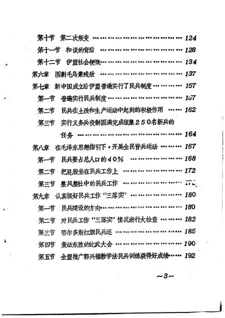 1982-伊克昭盟武装斗争史料  1958-1964年.pdf电子版_内蒙古志插图4