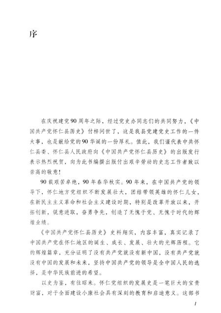 2011-中国共产党怀仁县历史  1925-2010.pdf电子版_山西省志插图4
