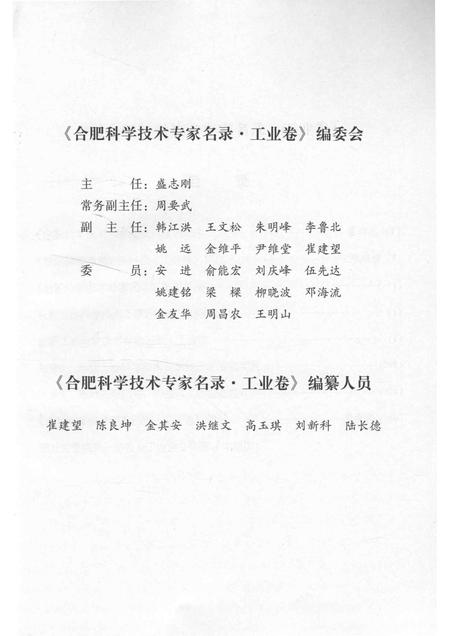 2011版合肥科学技术专家名录  工业卷.pdf电子版_安徽省志插图4