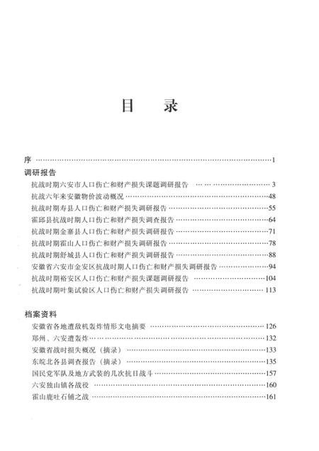2011版安徽省抗战时期人口伤亡和财产损失  六安卷.pdf电子版_安徽省志插图4
