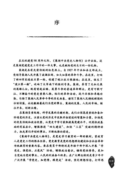 2011版巢湖中共党史人物传  第1卷.pdf电子版_安徽省志插图4